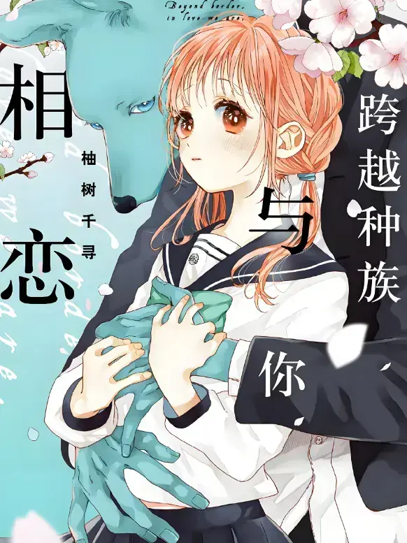 《跨越种族与你相恋》2025全集-甜宠番《跨越种族与你相恋》HD高清无删减-免费在线观看无广告-网盘观看链接独家放送