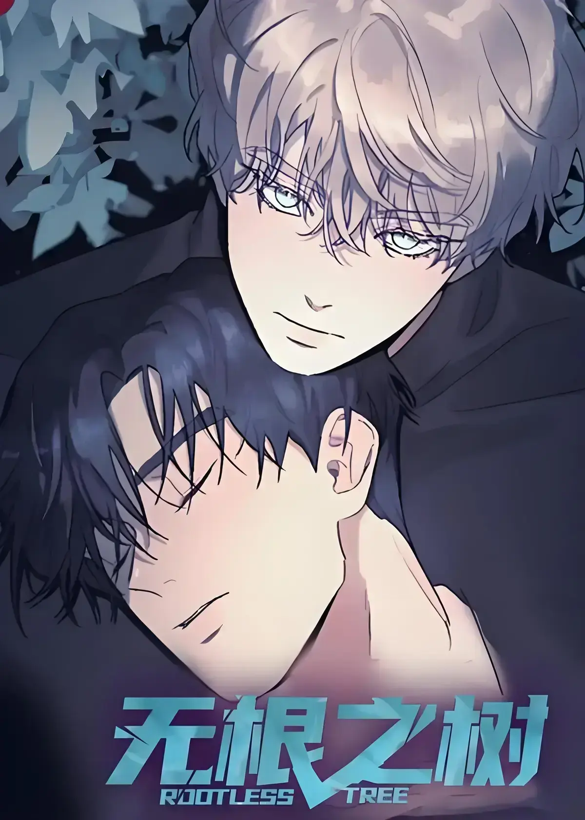 《无根之树》漫画全集高清中文版-在线观看完整版无广告-免费看无根之树全集网盘资源-无根之树治愈奇幻之旅