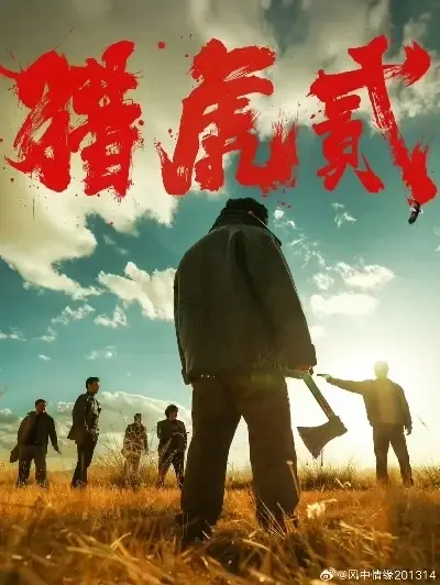 高清完整版《猎虎2》全集免费在线播放-犯罪动作巨制猎虎2 1080P无删减观看无弹窗-蓝光国语中字院线电影猎虎2在线播放