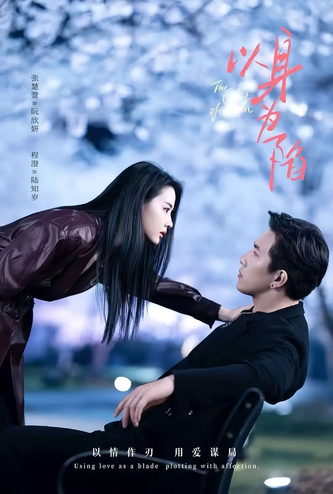 《以身为陷》80集全1080P高清播放-程澄张楚萱短剧全集-《以身为陷》无广告在线观看迅雷夸克资源