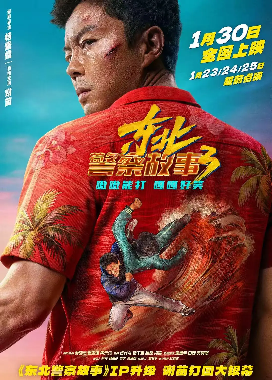 电影《东北警察故事3》高清在线观看-《东北警察故事3》免费完整版1080P播放-国语中字全集