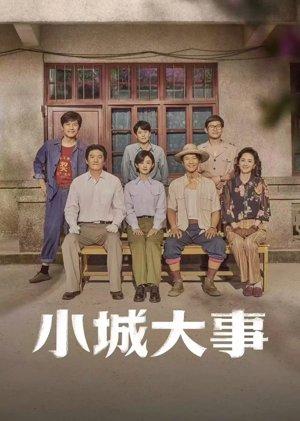 《小城大事》全季无广告在线看-高清完整版《小城大事》免费观看-1080P超清画质无删减
