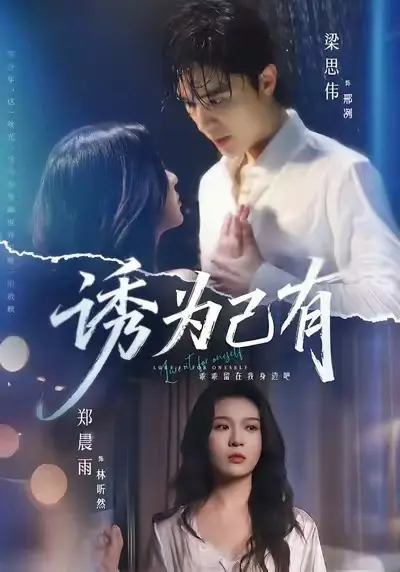 《诱为己有》全季完整版免费看-短剧《诱为己有》无广告高清播放-在线观看与下载