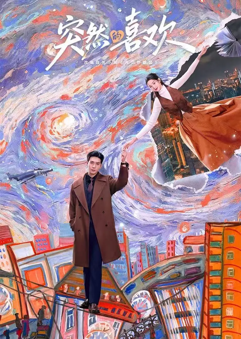 《突然的喜欢》全集免费观看未删减版-高清在线播放《突然的喜欢》-1080P超清画质无卡顿-全网同步更新资源