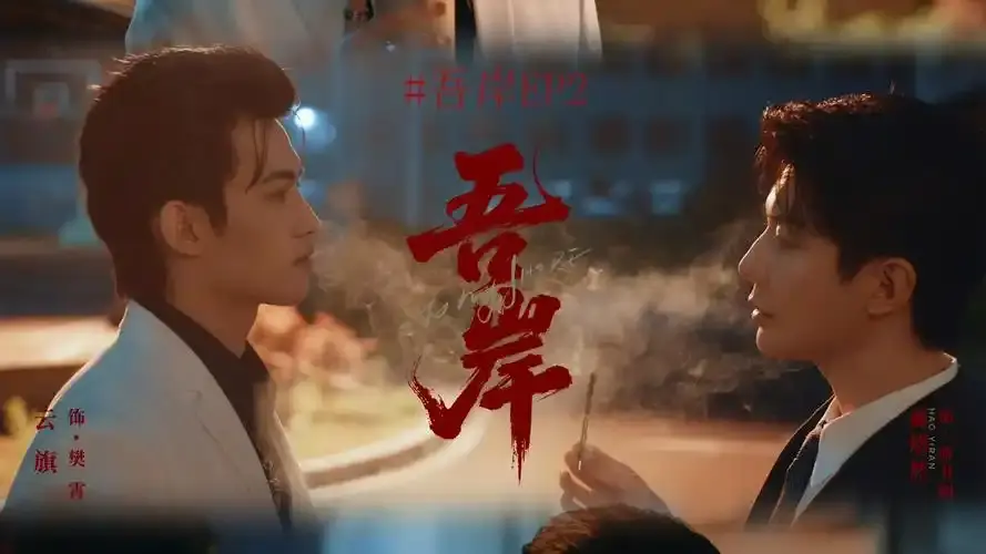 《吾岸》泰剧双男主全集高清在线观看-《吾岸》1080P无删减免费播放-热播泰剧吾岸全集资源