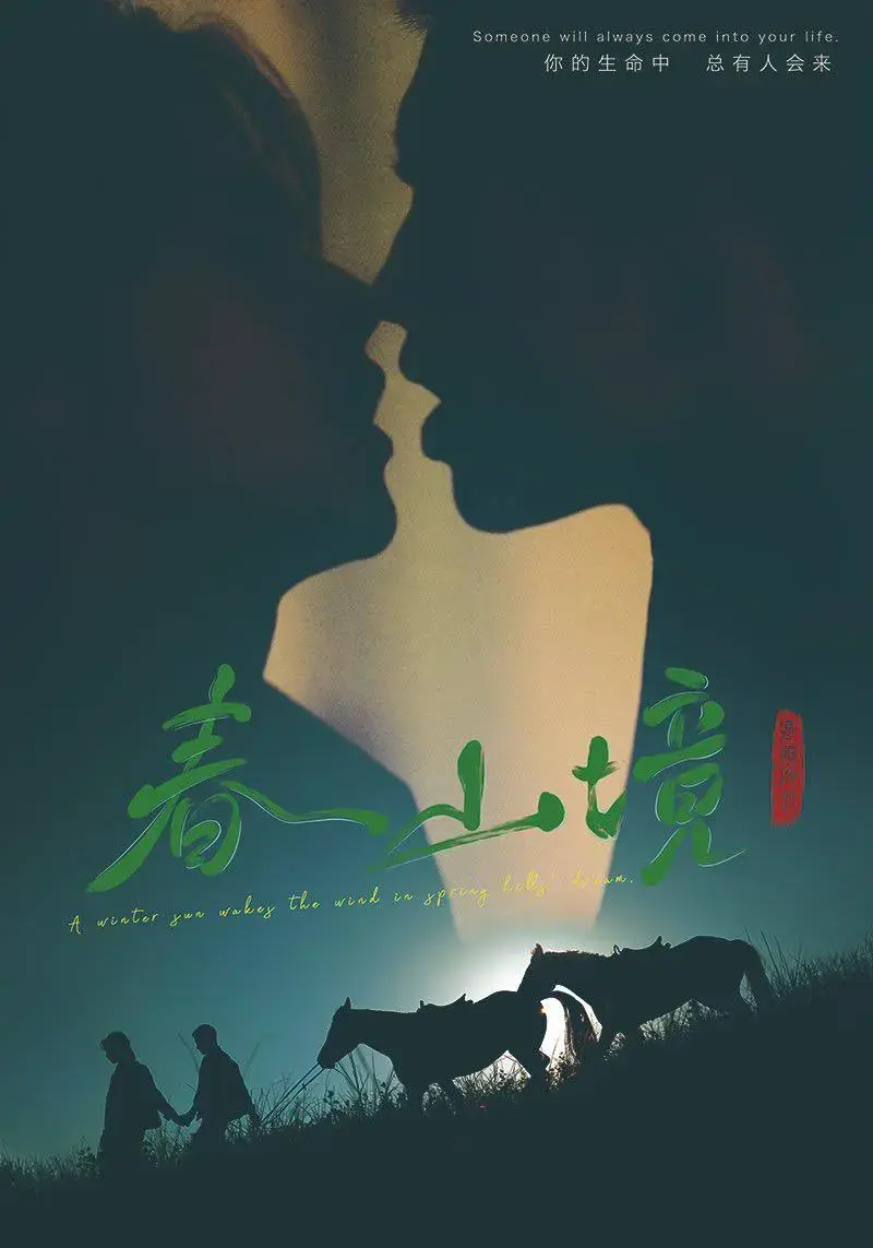 《春山境》2026高分BL双男主短剧-《春山境》全集高清免费在线观看-无广告1080P完整版资源