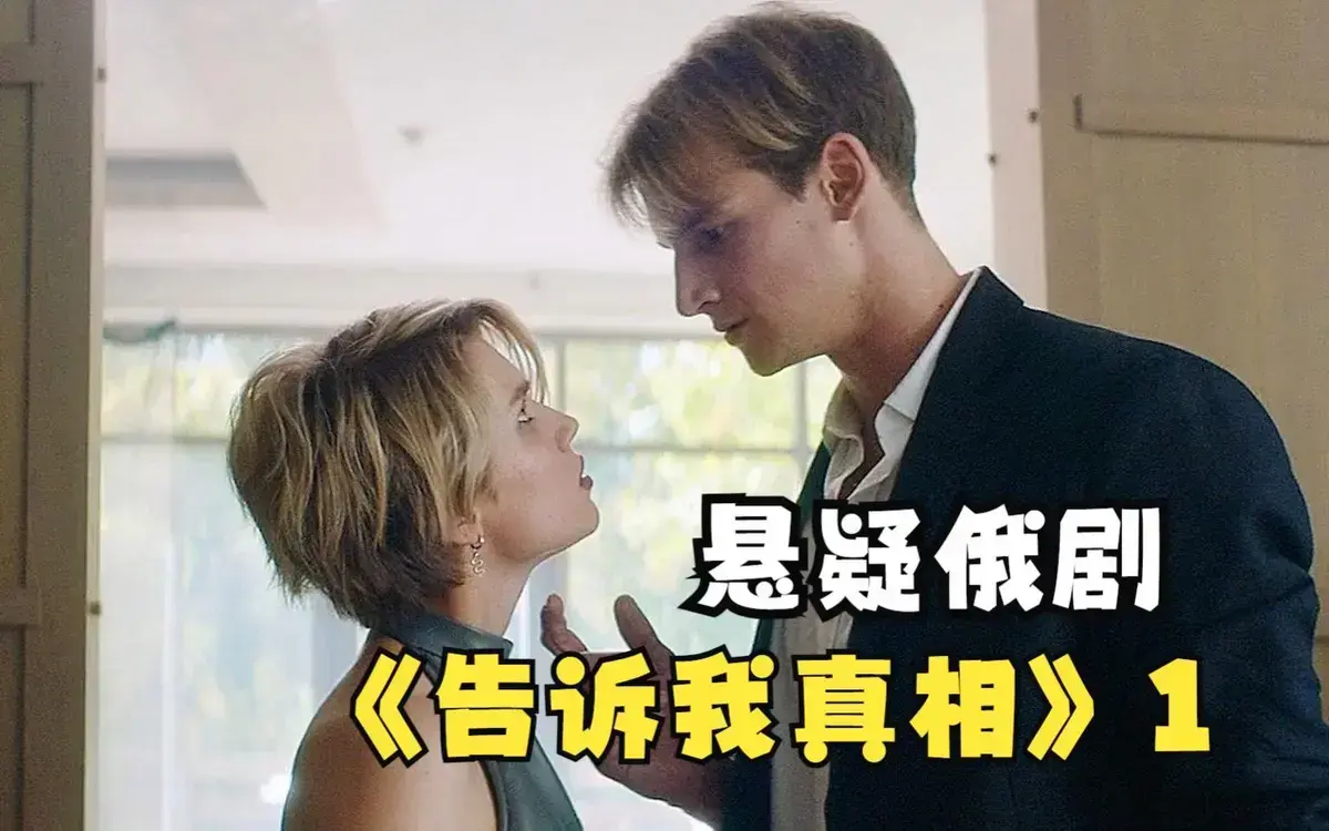 告诉我真相HD高清在线播放-《告诉我真相》无删减中字-2026伦理片全集免费观看