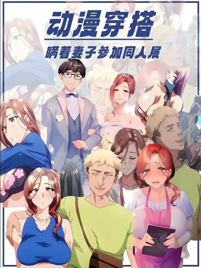 不该瞒着妻子去漫展动漫全集免费在线观看-《不该瞒着妻子去漫展》1-2集无广告播放-里番不该瞒着妻子去漫展未删减版原声中字下载