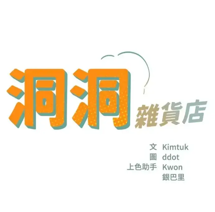 《洞洞杂货店》漫画全集免费下拉式观看-洞洞杂货店无删减版高清在线阅读-韩漫最新话更新至128话