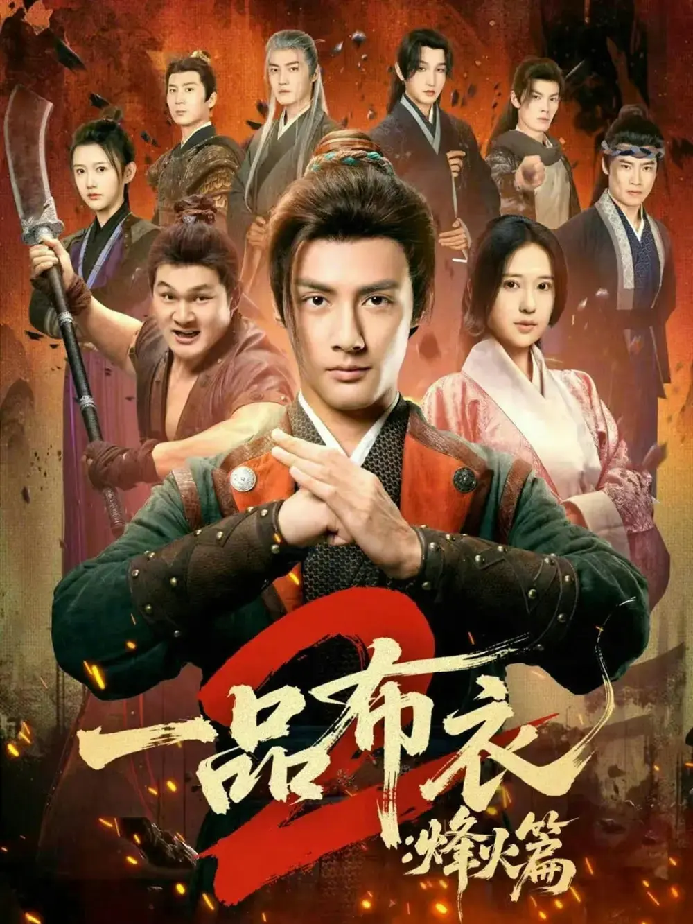 《一品布衣2：烽火篇》全集免费在线观看 - 高清无删减版资源分享 - 短剧《一品布衣2：烽火篇》HD1080P画质播放