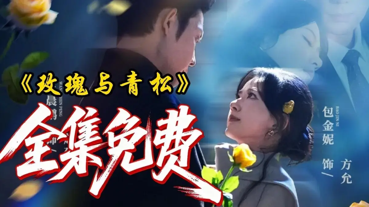 《玫瑰与青松》全79集1080P高清资源 - 最新短剧《玫瑰与青松》全集未删减在线看 - 网盘下载链接分享