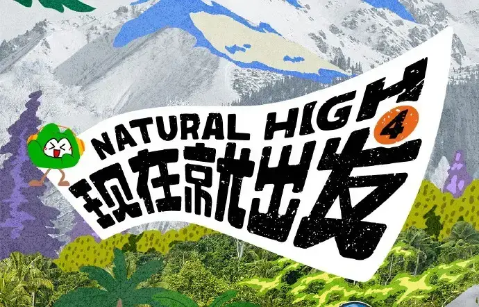 《现在就出发第四季》2026高清免费在线观看-现在就出发4完整版无广告播放-综艺全集观看