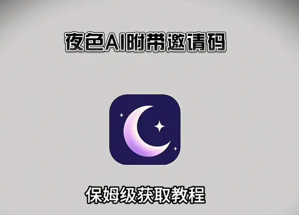 《夜色AI》官方正版全平台下载-安卓苹果iOS鸿蒙PC电脑端安装包汇总-新用户输入邀请码享专属福利