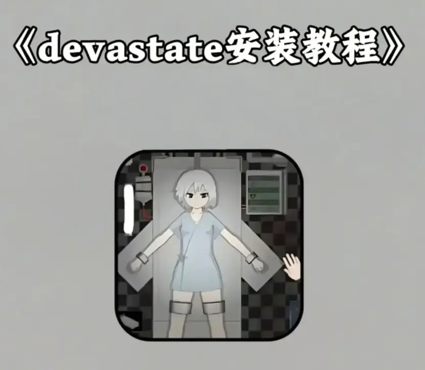 《devastate》最新破解版游戏下载-《devastate》无限资源版安装教程-安卓苹果手机免费安装