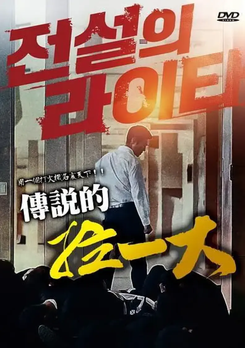 韩国电影《传说的拉一大》蓝光1080P高清正片未删减-传说的拉一大全片在线免费观看-朴夏伦主演动作片迅雷下载