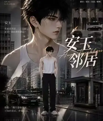 AI黄豆短剧《安玉邻居》全集高清无删减在线观看-安玉邻居AI漫剧动漫无广告最新全集-一口气看完免费资源VS影视