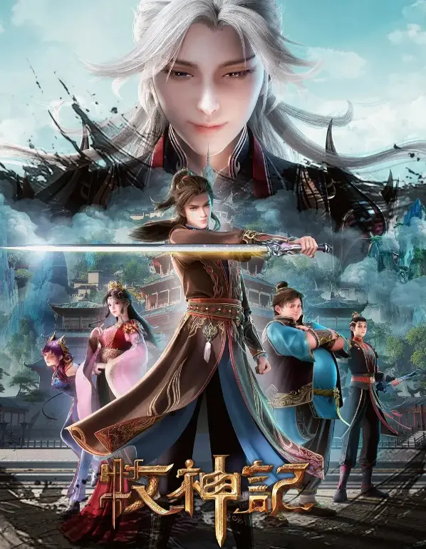 《牧神记》全集免费观看高清无广告-蓝光原盘超清在线播放-《牧神记》极速播放渠道-顶流国漫无删减版全片更新