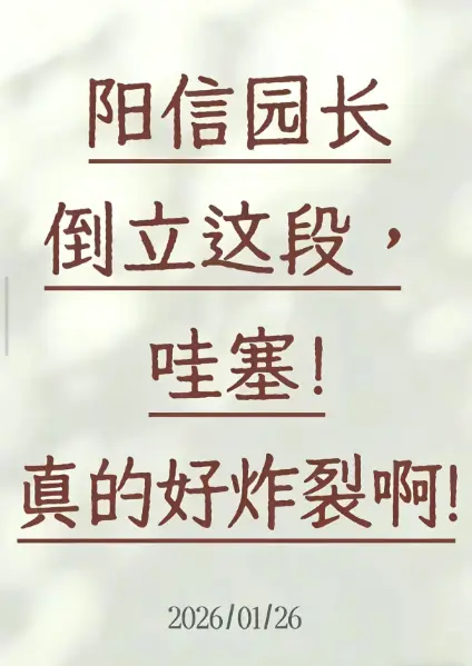 《阳信园长倒立视频》1080P高清无删减版在线观看-阳信园长倒立视频免费播放完整版-