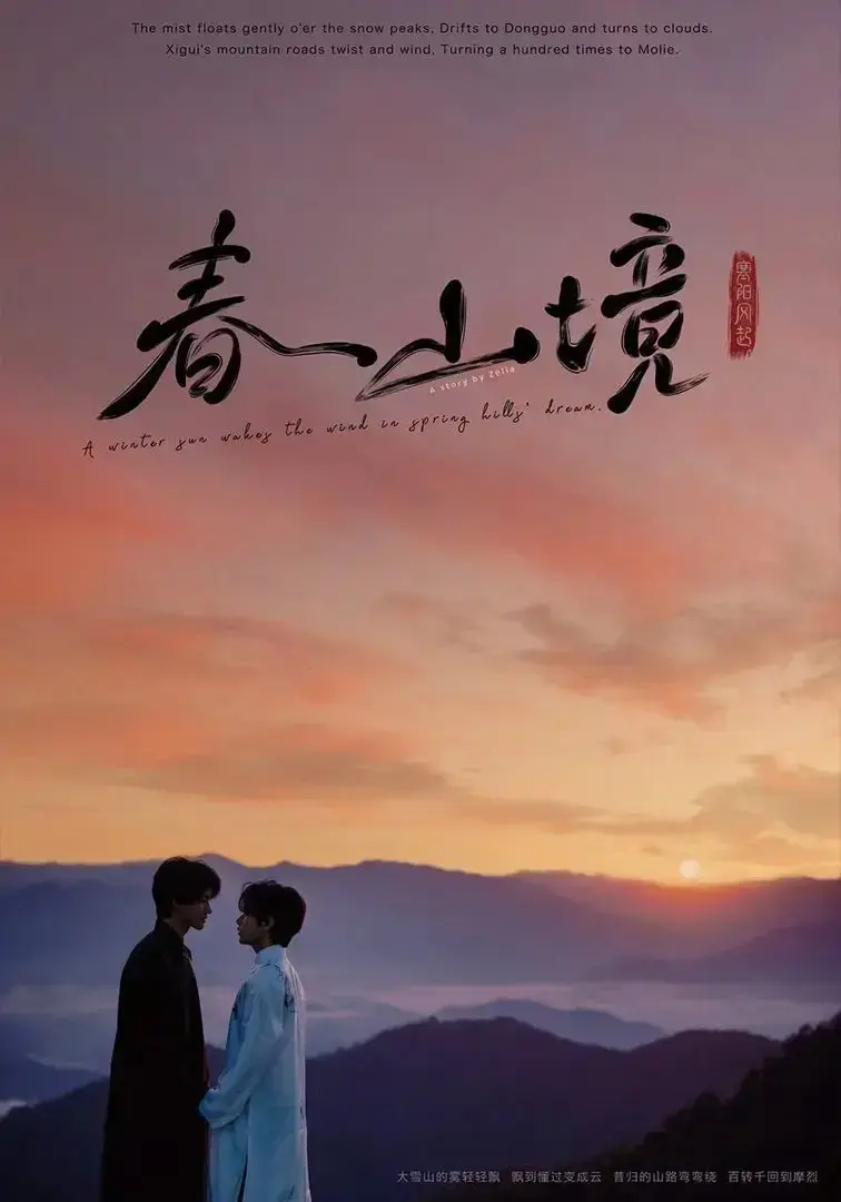 《春山镜》全季全集超清版-2026年无删减高清在线观看-纯净无广告极速播放-春山镜资源夸克网盘离线保存