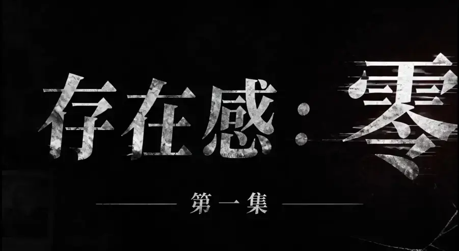 《存在感零》全集完整版免费在线看 - 存在感零超清未删减HD中字版 - 夸克迅雷网盘一键分享可看完整版