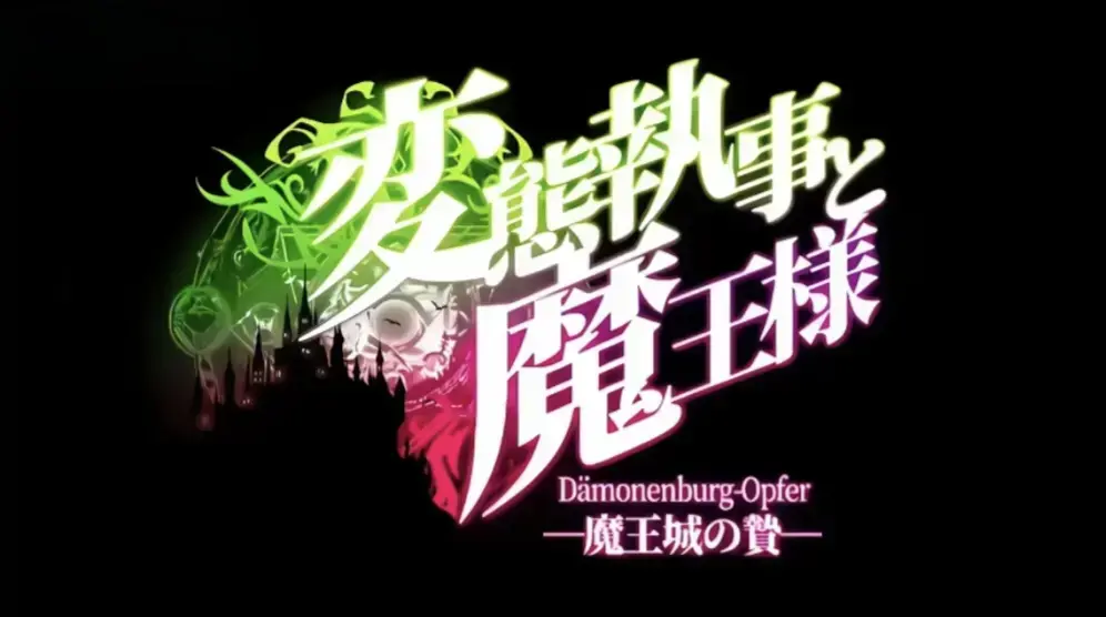 《执事与魔王大人》完结全集免费看-HD高清未删减中字版-落魄魔王与奇葩执事爆笑日常-迅雷夸克网盘在线观看《执事与魔王大人》