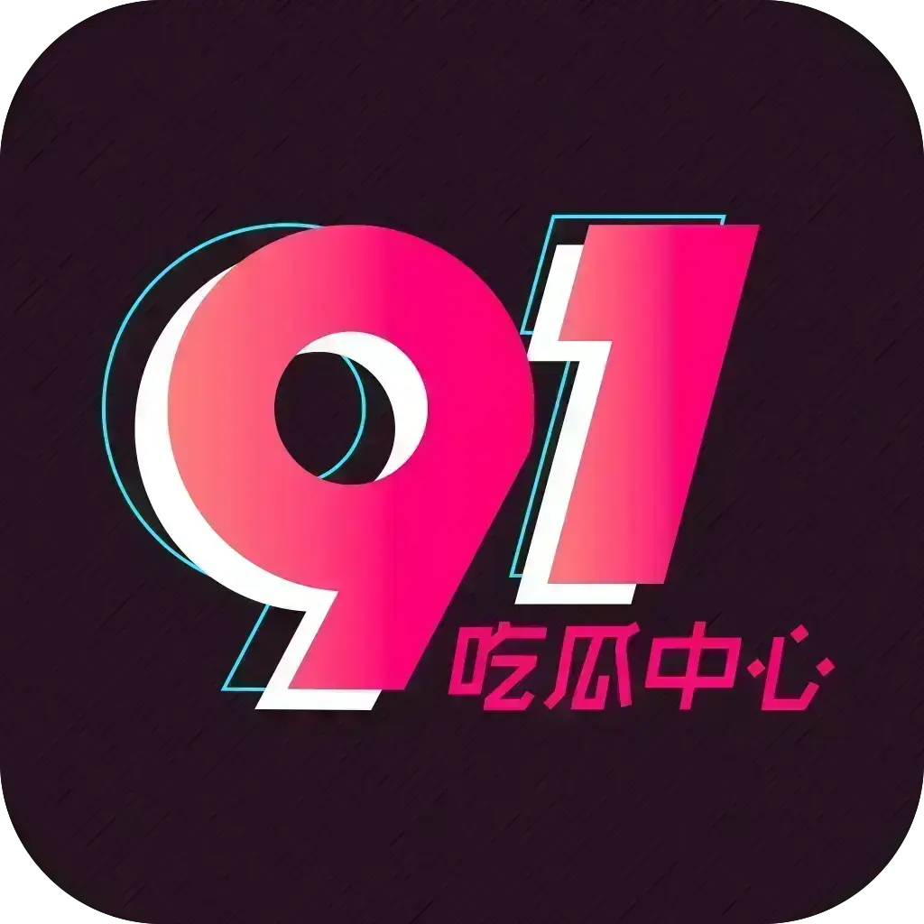 《反差主题大赛必看热点+每日最新》51吃瓜网每日爆料-51今日头条热点追踪-每日更新独家内幕与吃瓜爆料-51吃瓜记录下载2026安卓版资源下载