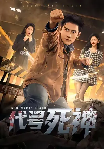 《代号死神》短剧全集免费观看播放-代号死神高清无删减完整版在线看-百度网盘夸克网盘资源分享下载