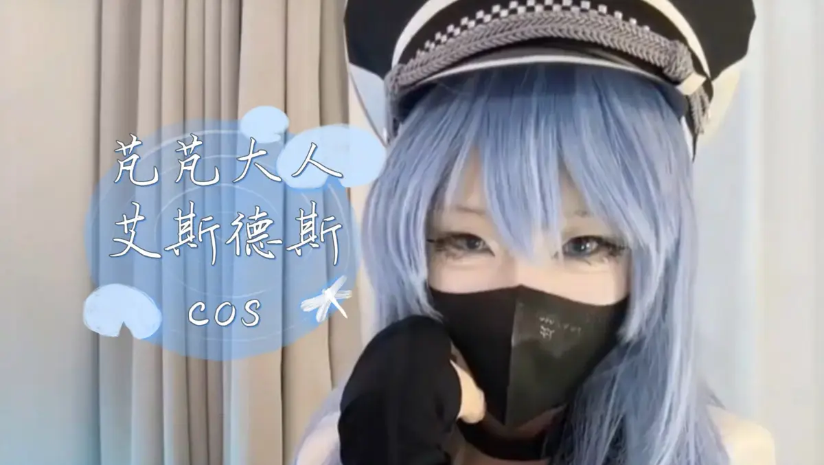 《芃芃大人》蓝光完整未删减cos资源-艾斯德斯倒计时4K高清全集-芃芃大人网盘下载