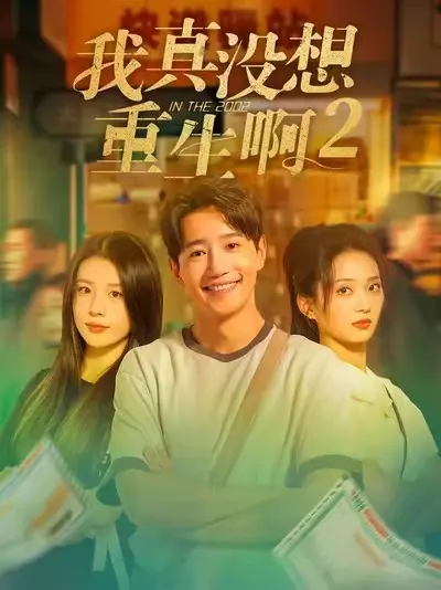 《我真没想重生啊2》1080P高清无删减版免费观看-短剧《我真没想重生啊2》全集完整版无广告畅看-爆款都市重生短剧大结局