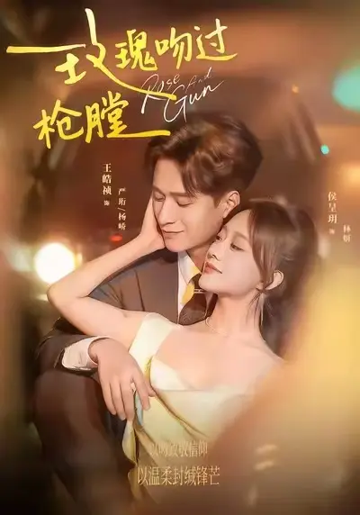 《玫瑰吻过枪膛》短剧全集免费播放-高清《玫瑰吻过枪膛》全剧集在线看-无广告高清画质播放-免费观看完整资源