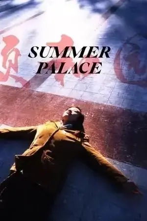 电影《颐和园》未删减高清完整版免费观看 - 郝蕾主演颐和园在线播放无广告 - HD1080P超清画质资源