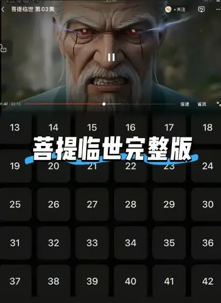 《菩提临世》全26集高清完整版-《菩提临世》未删减中文版网盘分享-支持手机在线观看1080P画质