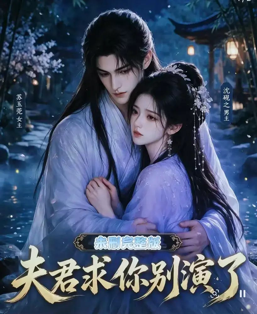 短剧《夫君求你别演了》全集无删减版免费观看 - 追剧影院在线播放 - 高清完整版手机可看