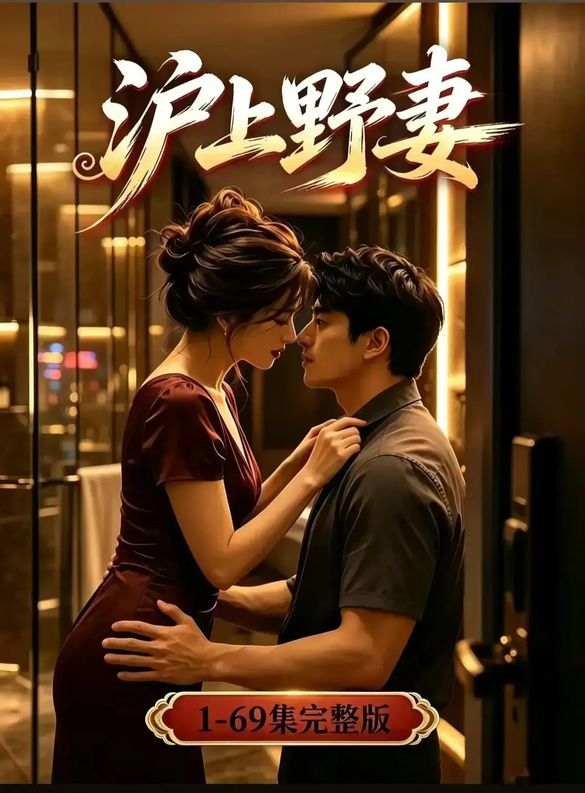 AI漫剧《沪上野妻》完整版免费播放-都市男频爽剧反转不断1080P-全剧集网盘资源-沪上野妻全集免费在线观看
