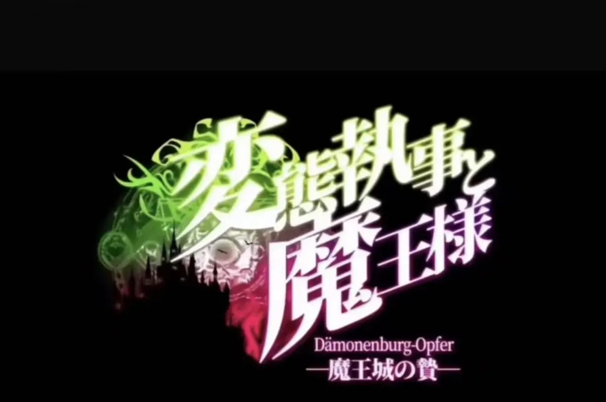 《执事与魔王大人》未删减全集高清资源-执事与魔王大人免费在线观看完整版-全网同步更新超清播放