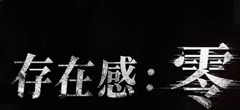 《存在感零》全集高清免费在线观看-2026都市奇幻成长AI短剧-手机在线播放全集完整版-存在感零免费高清无删减