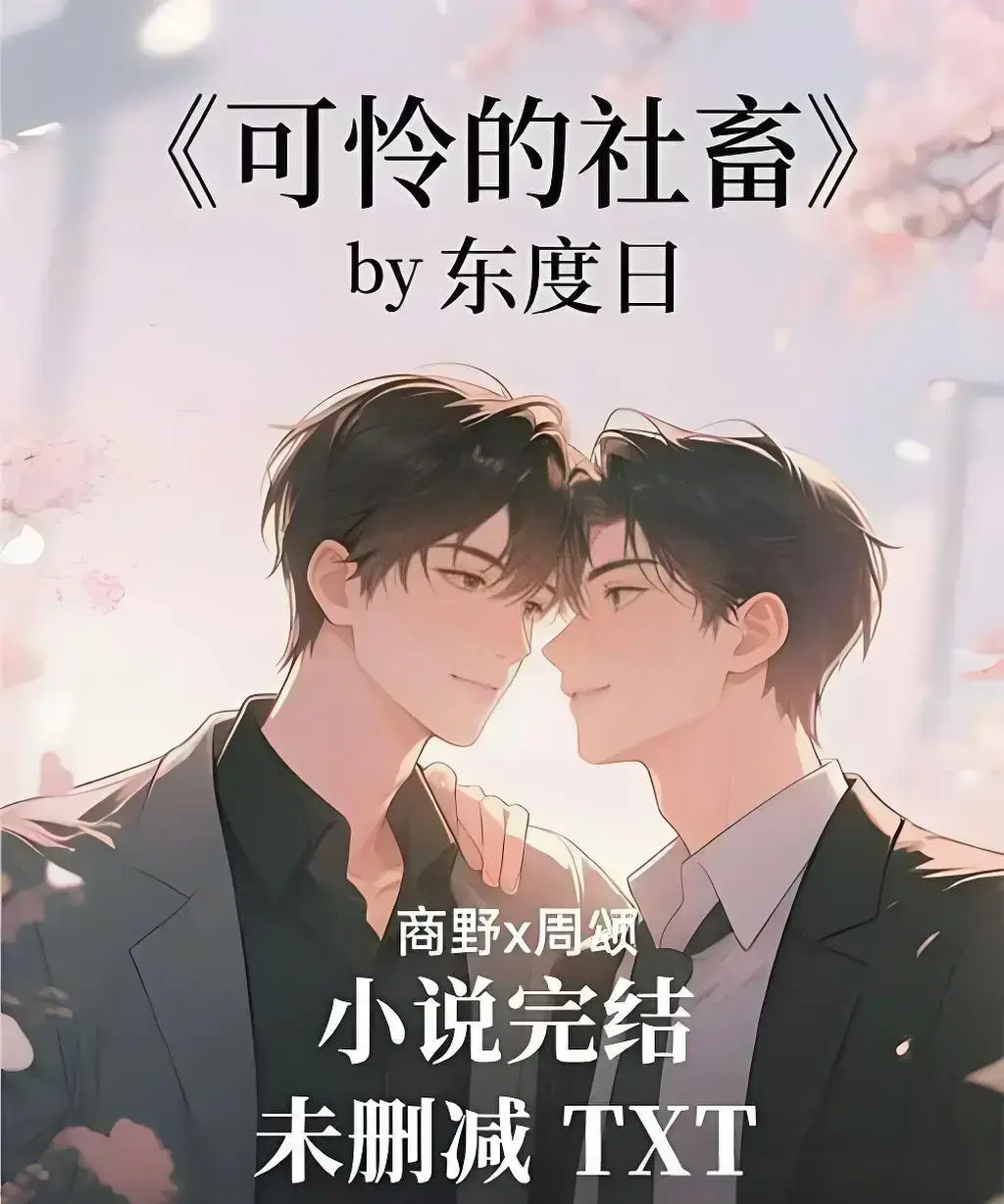 《可怜的社畜》by东度日全本无删减资源-可怜的社畜1080P画质在线播放-支持网盘下载TXT精校版