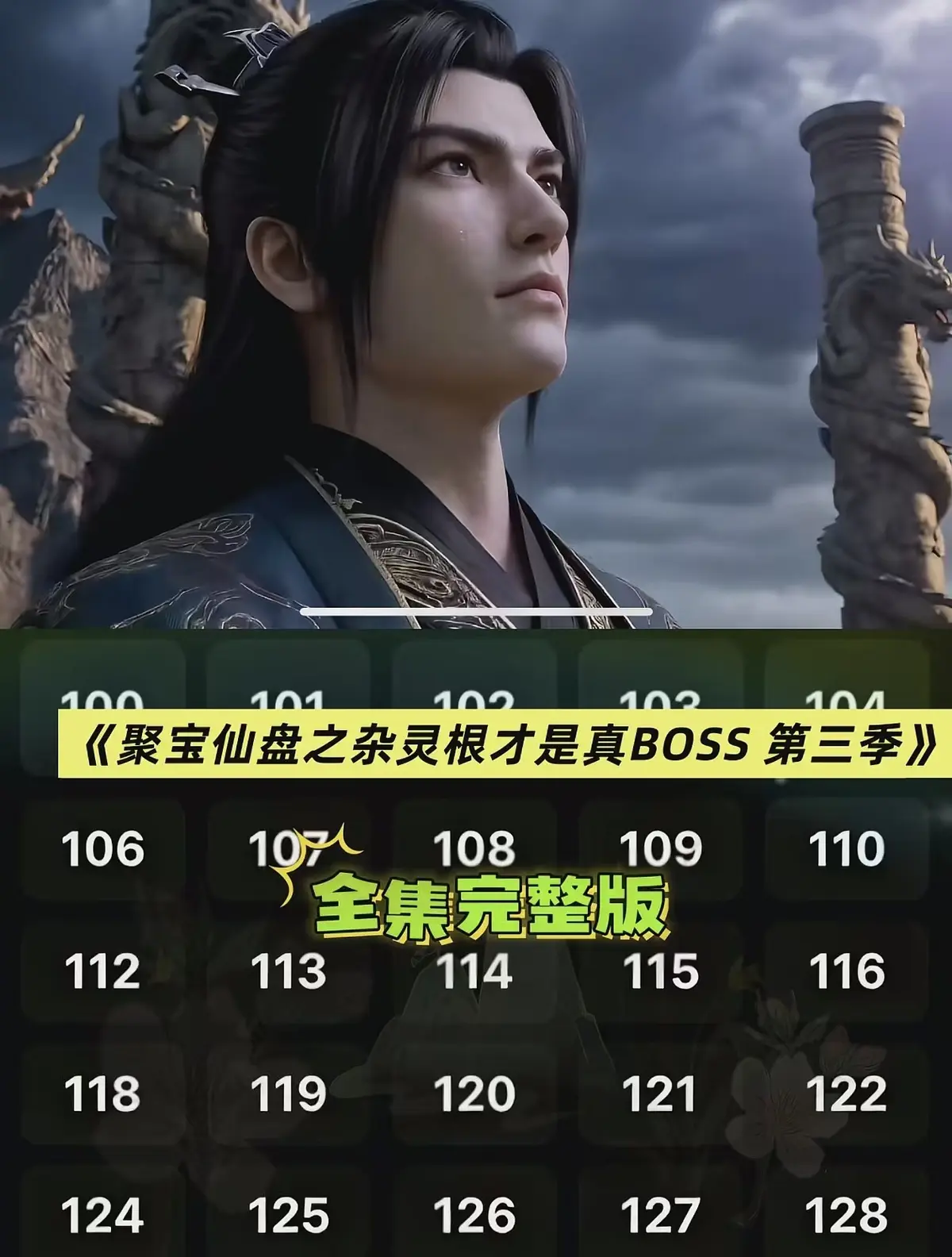 AI短剧《聚宝仙盆之杂灵根才是真BOSS第三季》全集免费观看-聚宝仙盆之杂灵根才是真BOSS第三季高清1080P在线播放-无广告AI仿真人漫剧资源