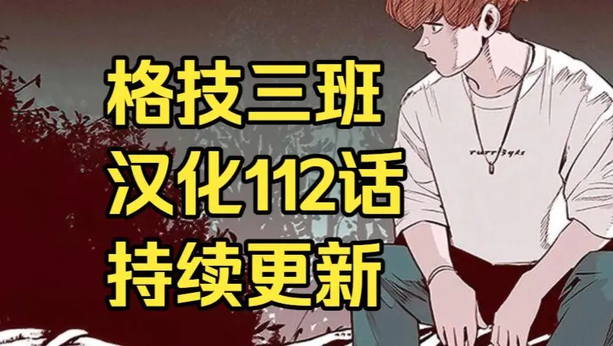 格技三班汉化版无删减全集免费阅读-漫蛙漫画格技三班完整版在线观看-下拉式漫画网盘资源下载地址分享