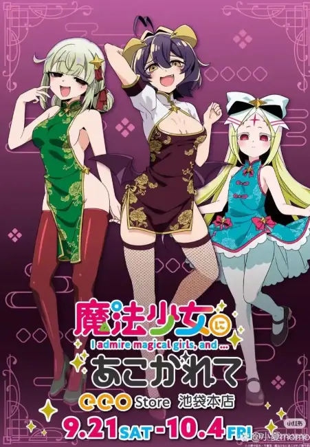 《憧憬成为魔法少女》完整版全集免费在线观看-《憧憬成为魔法少女》高清无删减中字资源-1080P超清画质无广告流畅播放