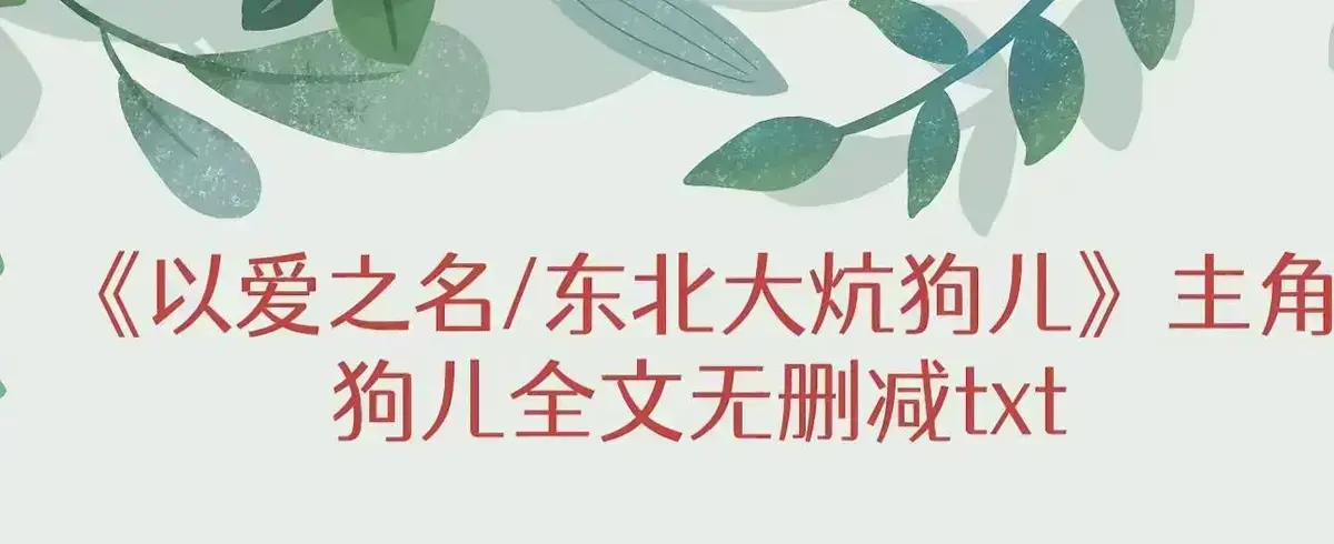 《东北大炕》全网同步无广告观看-完整版《东北大炕》高清资源-狗儿命运三代土炕秘密揭秘