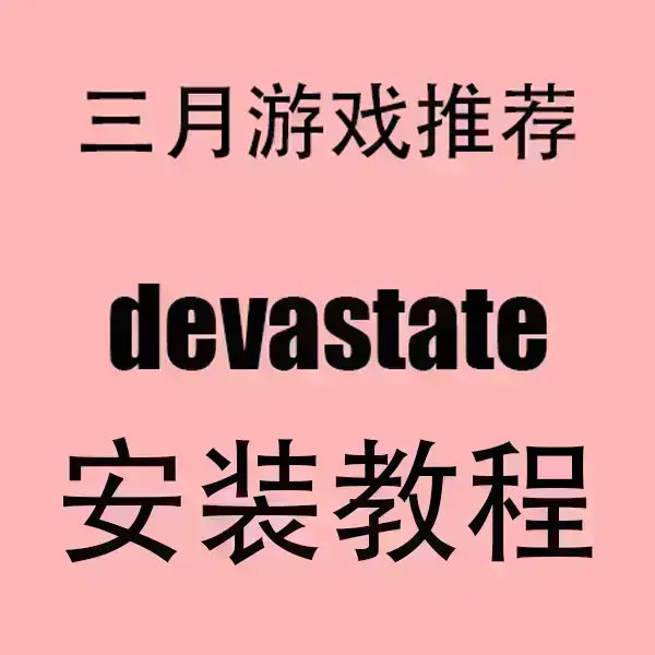 《devastate》最新破解版资源下载-devastate手机版安装包获取-免广告高清画质运行