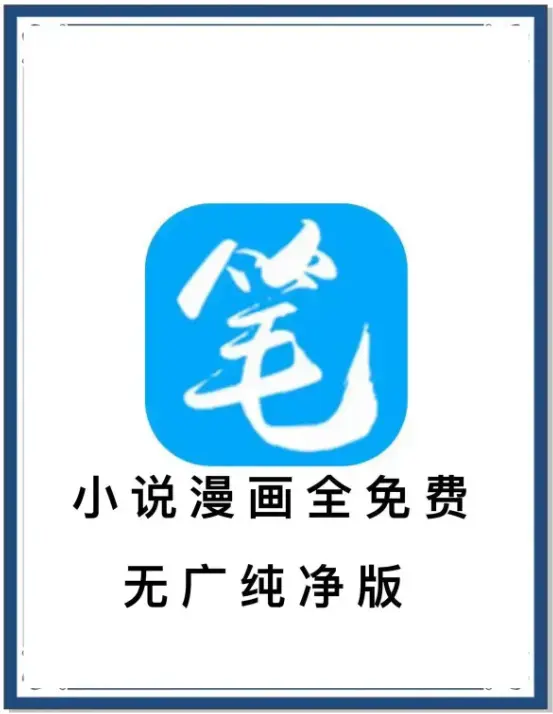 《笔趣阁》最新去广告版APP下载 - 小说漫画免费畅读 - 海量书源网盘资源 - 安卓全网小说抢先看