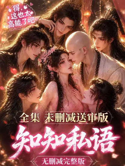 《知知私语》全集高清未删减免费在线观看 - 古风AI漫剧大结局完整版 - 双男主动漫无广告极速播放 - 知知私语全集资源合集