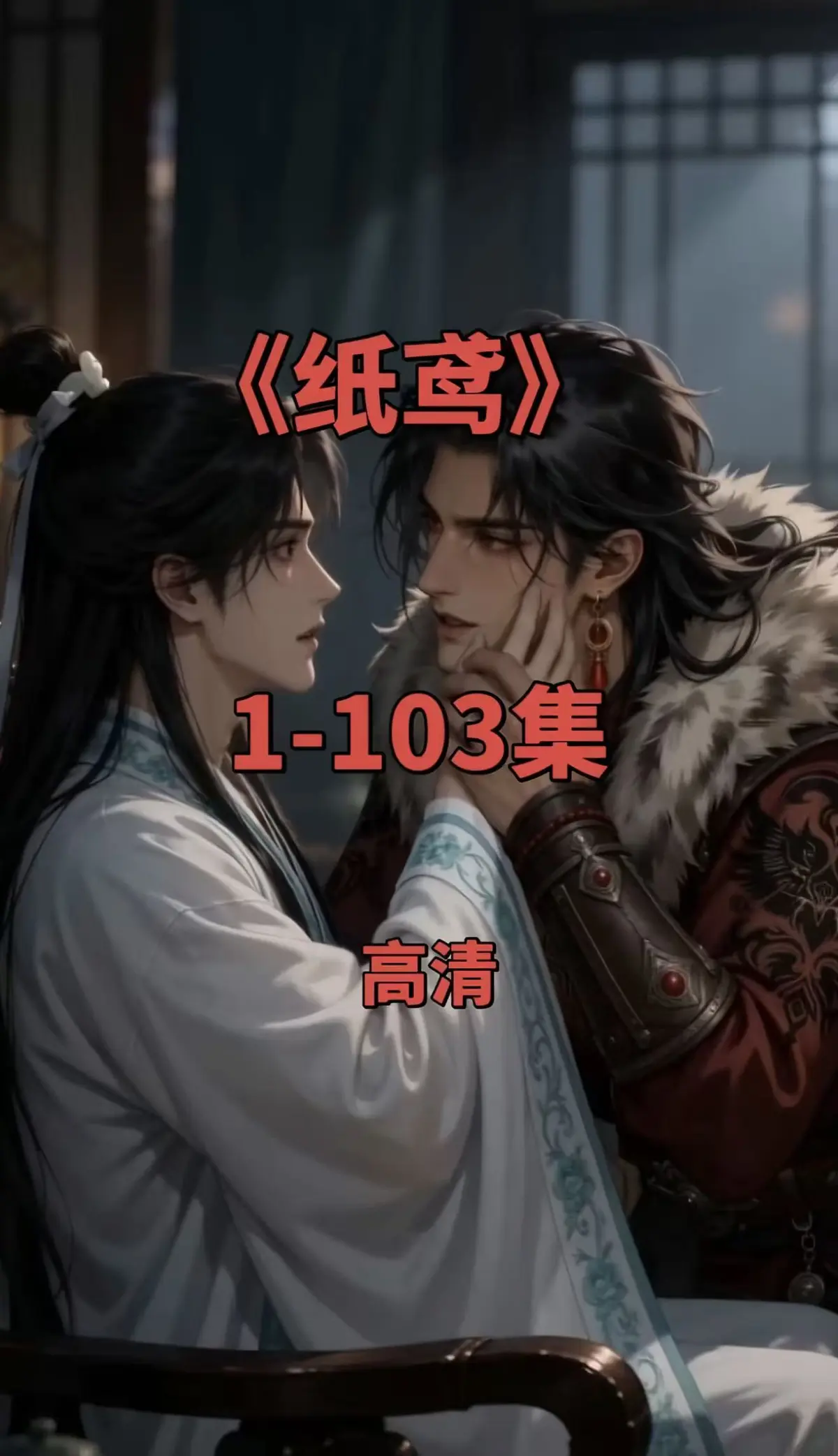 双男主短剧《纸鸢》全集1080P无删减完整资源-免费无广告在线观看-可一键存夸克网盘
