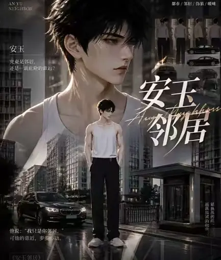 ai短剧《安玉邻居》无删减全集在线观看-超清无广告一口气看完安玉邻居最新送审版全集